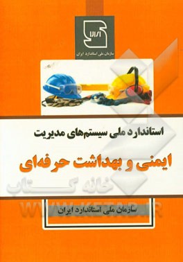 سیستم‌های مدیریت ایمنی و بهداشت حرفه‌ای