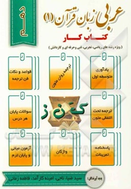 عربی زبان قرآن پایه دهم متوسطه دوم: ویژه دانش‌آموزان رشته‌های تجربی، ریاضی، فنی و حرفه‌ای و کار و دانش