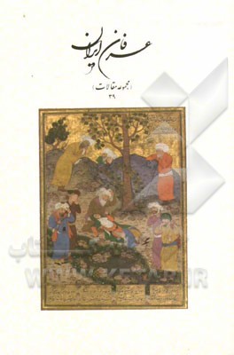 عرفان ایران (مجموعه مقالات 39)