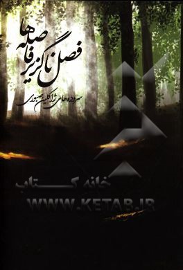 فصل ناگزیر فاصله‌ها