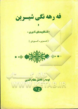 فه رهه نگی شیرین: عربی - کردی با ضمیمه اصطلاحات (عربی - کردی - انگلیسی)