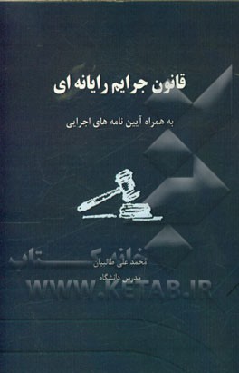 قانون جرائم رایانه‌ای: مصوب 11 بهمن 1389 مجلس شورای اسلامی