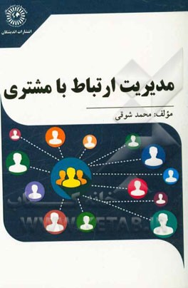 مدیریت ارتباط با مشتری