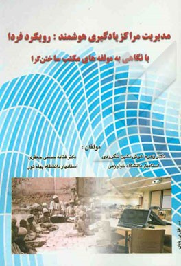 مدیریت مراکز یادگیری هوشمند: رویکرد فردا با نگاهی به مولفه‌های مکتب ساختن گرا