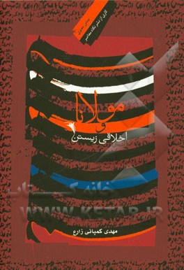 مولانا و اخلاقی زیستن