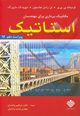 مکانیک برداری برای مهندسان: استاتیک