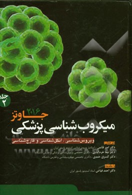 میکروب‌شناسی پزشکی جاوتز 2016: ویروس‌شناسی، انگل‌شناسی و قارچ‌شناسی