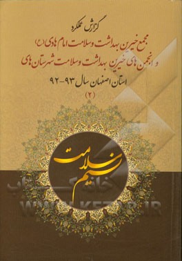 نسیم سلامت: عملکرد مجمع خیرین بهداشت و سلامت امام هادی (ع) و انجمن‌های خیرین بهداشت و سلامت شهرستان‌های استان اصفهان (سال 93 - 92)