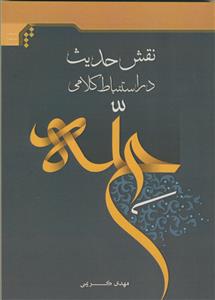 نقش حدیث در استنباط کلامی حله