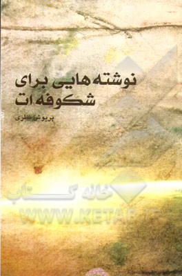 نوشته‌هایی برای شکوفه‌ات