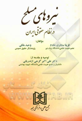 نیروهای مسلح در نظام حقوقی ایران