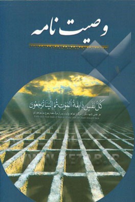 وصیت‌نامه یا باقی‌الصالحات اشخاص