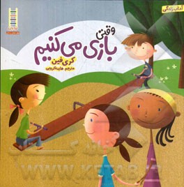 وقتی بازی می‌کنیم (آداب زندگی)