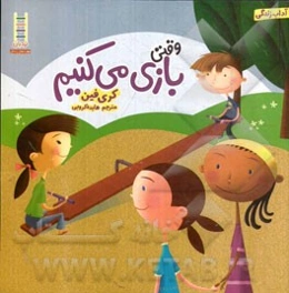 وقتی بازی می‌کنیم (آداب زندگی)