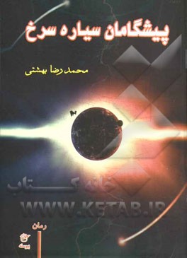 پیشگامان سیاره سرخ