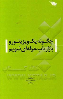 چگونه یک ویزیتور و بازاریاب حرفه‌ای شویم