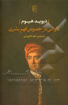 کاوشی در خصوص فهم بشری