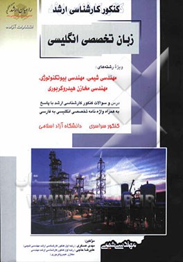 کنکور کارشناسی ارشد زبان تخصصی انگلیسی: ویژه‌ رشته‌های مهندسی شیمی، مهندسی بیوتکنولوژی، مهندسی مخازن هیدروکربوری: درس و سوالات کنکور کارشناسی ارشد با