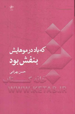 که باد در موهایش بنفش بود
