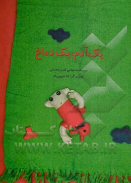 یک آدم، یک دماغ