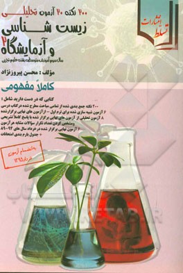 200 نکته، 20 آزمون تحلیلی زیست‌شناسی و آزمایشگاه (2) (سال سوم متوسطه)