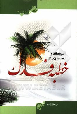 آموزه‌های تفسیری در خطبه فدک