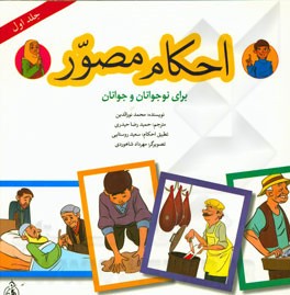 احکام مصور برای نوجوانان و جوانان