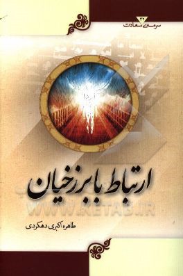 ارتباط با برزخیان