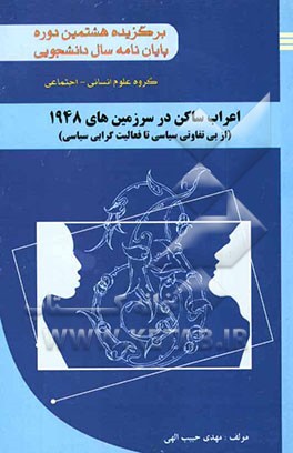اعراب ساکن در سرزمینهای 1948 از بی‌تفاوتی سیاسی تا فعالیت‌گرایی سیاسی "برگزیده هشتمین دوره جشنواره پایان‌نامه سال دانشجویی"
