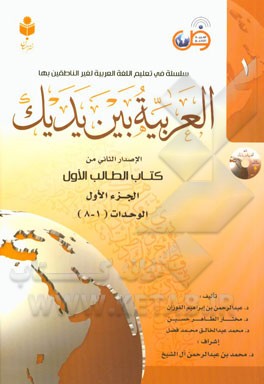 العربیه بین یدیک: الاصدار الثانی من کتاب الطالب الاول: الوحدات (1 - 8)