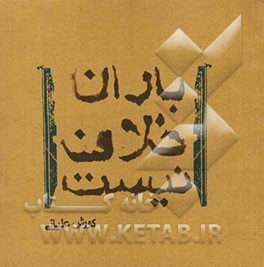 باران خلاف نیست