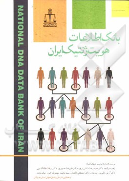 بانک اطلاعات هویت ژنتیک ایران