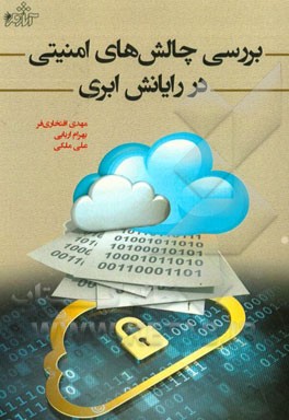 بررسی چالش‌های امنیتی در رایانش ابری