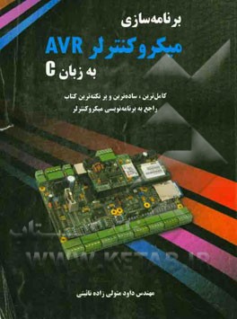 برنامه‌سازی میکروکنترلر AVR به زبان C