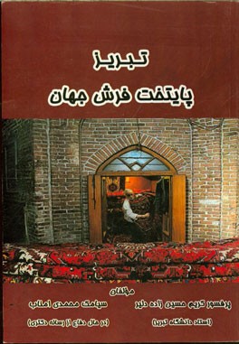 تبریز پایتخت فرش جهان: نگاهی نو به فرش ایران (گذشته، حال، آینده)