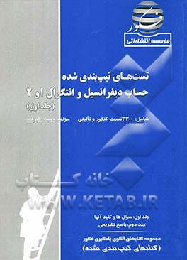 تست‌های تیپ‌بندی شده حساب دیفرانسیل و انتگرال 1 و 2