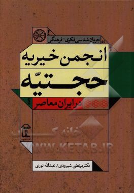 جریان‌شناسی فکری - فرهنگی انجمن حجتیه
