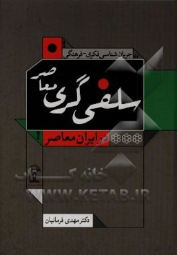 جریان‌شناسی فکری - فرهنگی سلفی‌گری معاصر