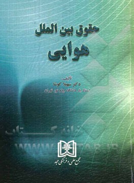 حقوق بین‌الملل هوایی