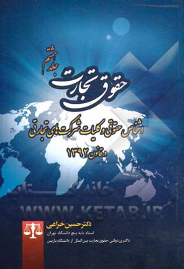 حقوق تجارت: اشخاص حقوقی و کلیات شرکت‌های تجارتی در قانون 1392
