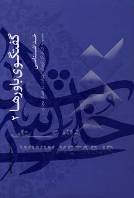 خداشناسی (مجموعه‌ای از گفتگوهای اعتقادی در فضای مجازی)