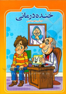 خنده‌درمانی