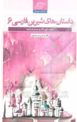 داستان‌های شیرین فارسی: هفت اورنگ و سندبادنامه