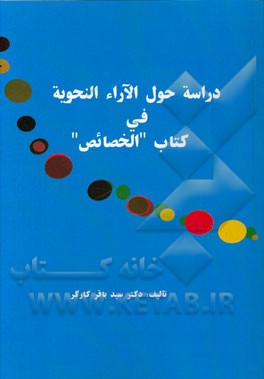 دراسه حول الآراء النحویه فی کتاب "الخصائص"
