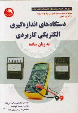 دستگاههای اندازه‌گیری الکتریکی کاربردی به زبان ساده