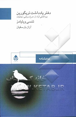 دفتر یادداشت تریگورین: برداشت آزاد از "مرغ دریایی" چخوف