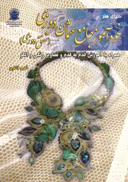 دنیای هنر: خودآموز جامع قدم به قدم عثمان دوزی (شفق دوزی)