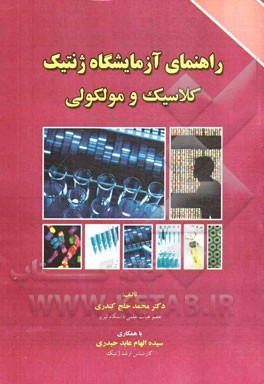 راهنمای آزمایشگاه ژنتیک کلاسیک و مولکولی
