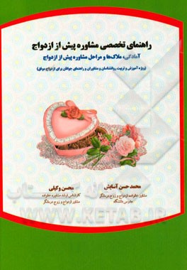 راهنمای تخصصی مشاوره پیش از ازدواج: آمادگی، ملاک‌ها و مراحل مشاوره پیش از ازدواج (ویژه آموزش و تربیت روانشناسان و مشاوران و راهنمای جوانان برای ازدواج