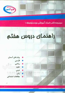 راهنمای دروس هفتم: پیام‌های آسمان، فارسی، ریاضی، علوم، عربی، زبان، مطالعات اجتماعی